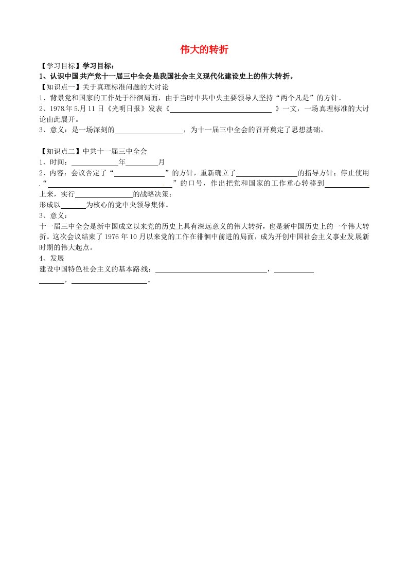 云南省师范大学五华区实验中学八年级历史下册第7课伟大的转折学案无答案中华书局版