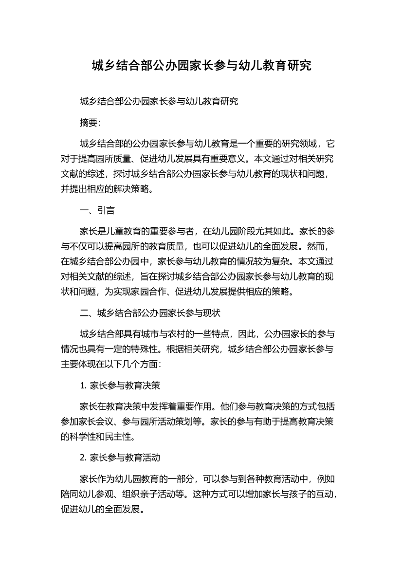 城乡结合部公办园家长参与幼儿教育研究