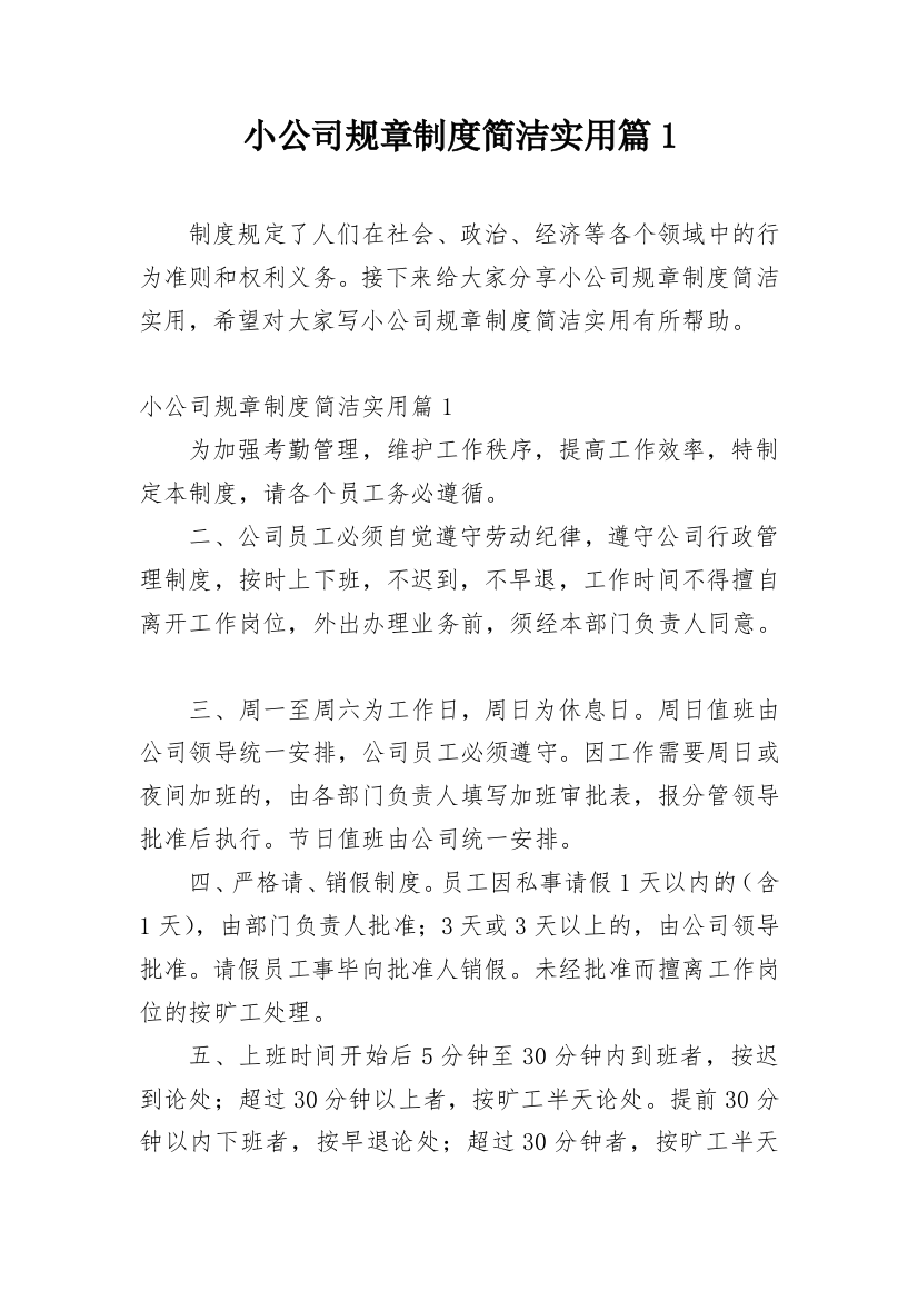 小公司规章制度简洁实用篇1