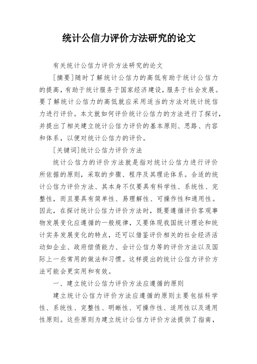 统计公信力评价方法研究的论文