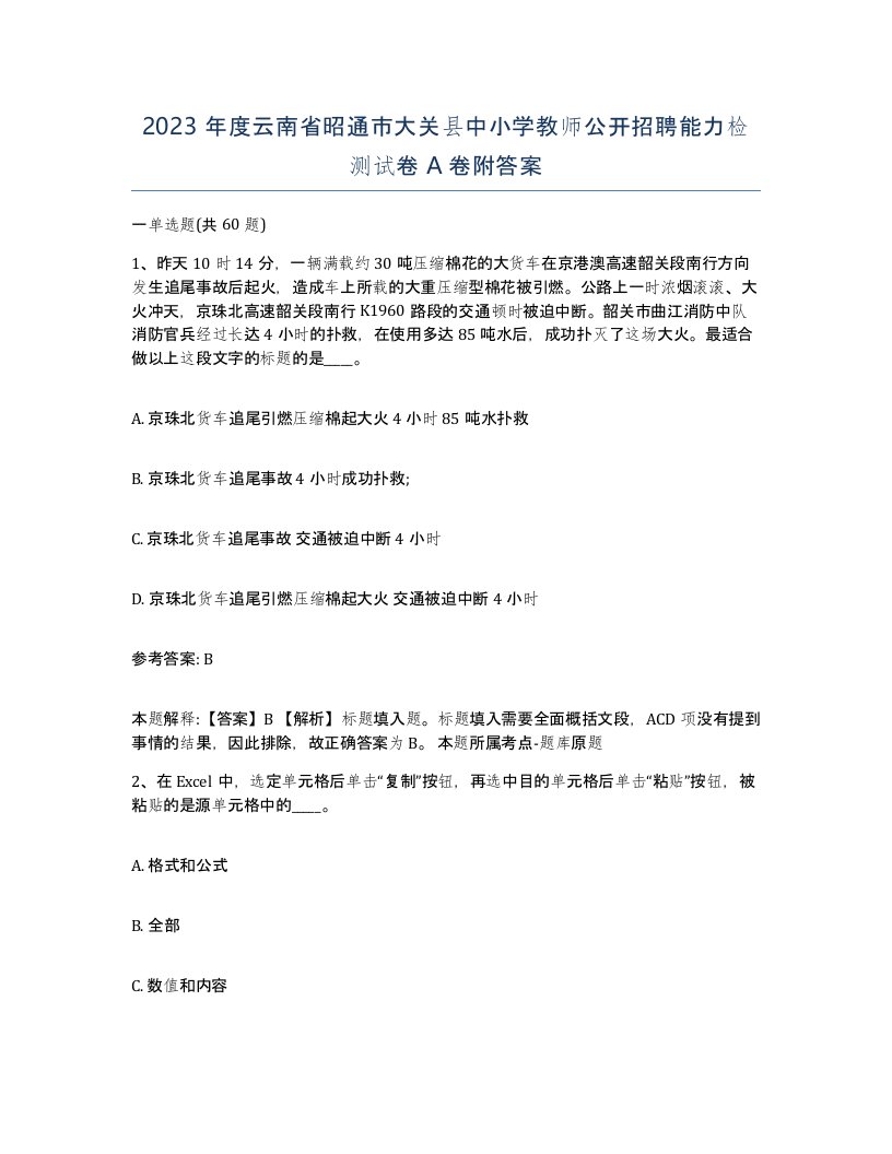 2023年度云南省昭通市大关县中小学教师公开招聘能力检测试卷A卷附答案