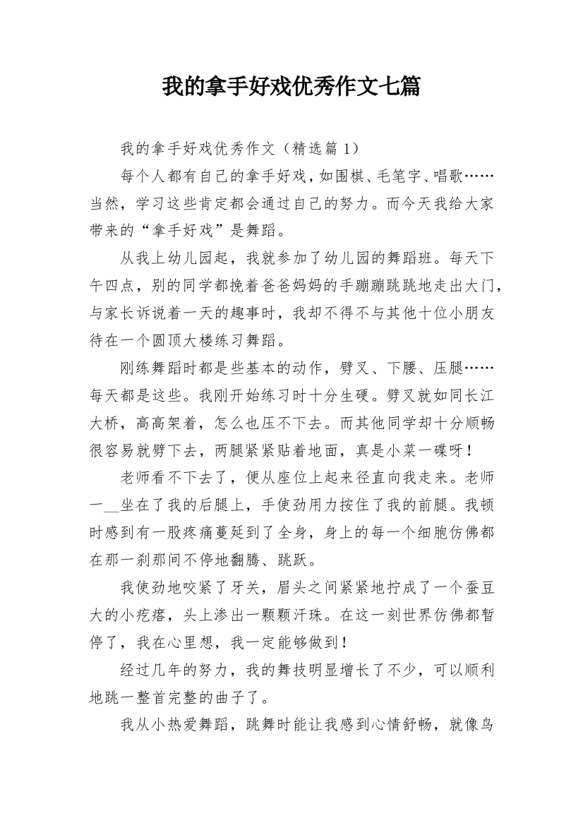 我的拿手好戏优秀作文七篇