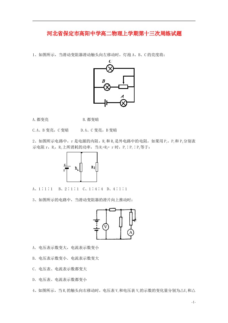 河北省保定市高阳中学高二物理上学期第十三次周练试题