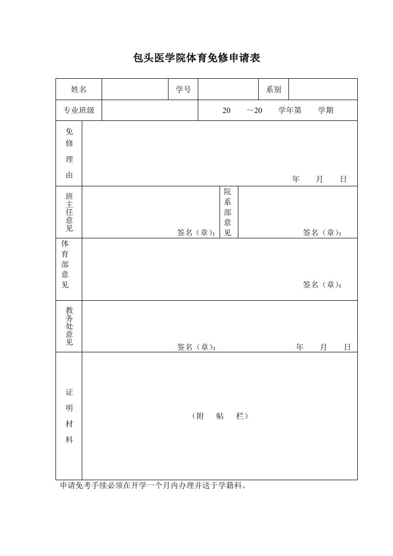 包头医学院体育免修申请表.doc