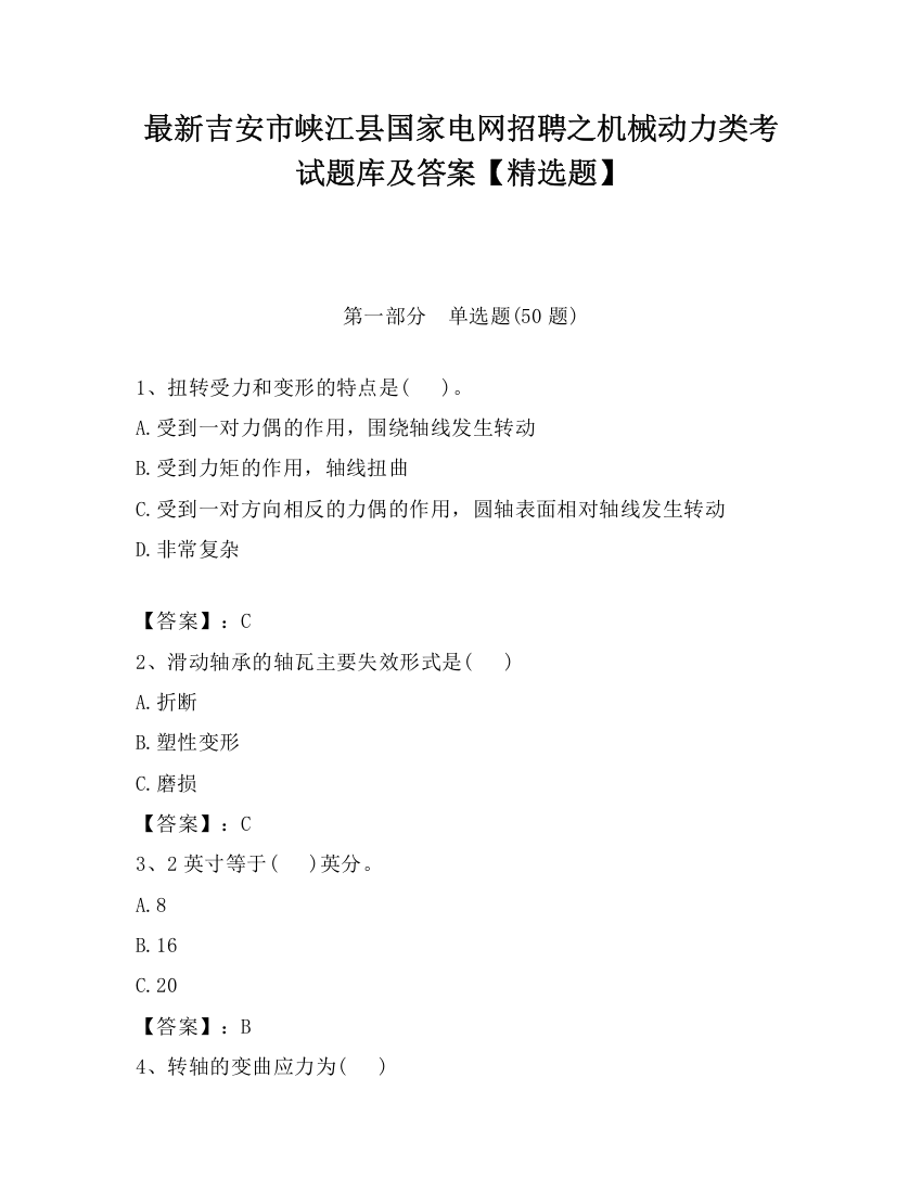 最新吉安市峡江县国家电网招聘之机械动力类考试题库及答案【精选题】