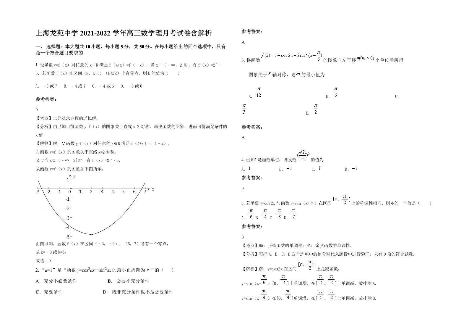 上海龙苑中学2021-2022学年高三数学理月考试卷含解析