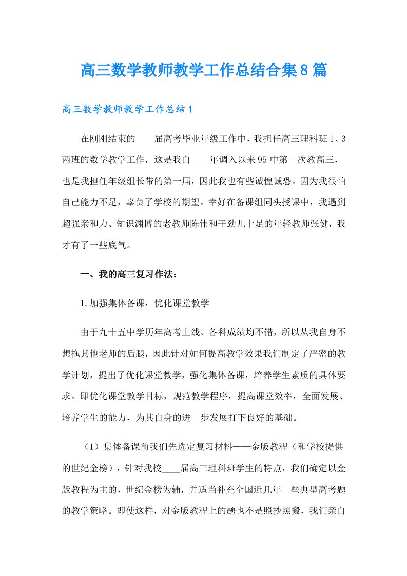 高三数学教师教学工作总结合集8篇