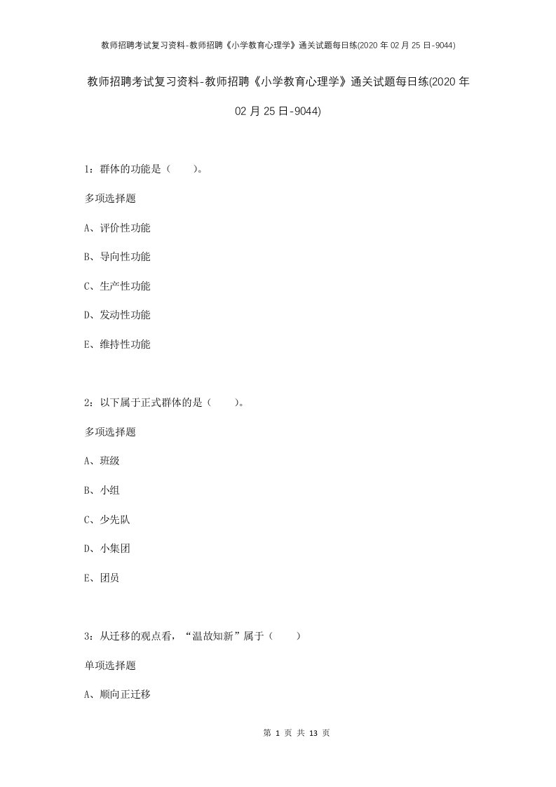 教师招聘考试复习资料-教师招聘小学教育心理学通关试题每日练2020年02月25日-9044