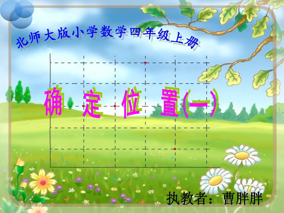 新版北师大版数学四年级上册《确定位置》PPT课件