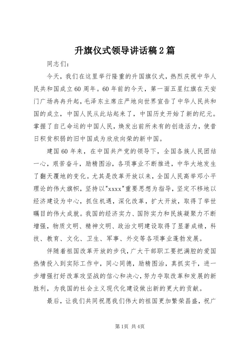 5升旗仪式领导致辞稿篇