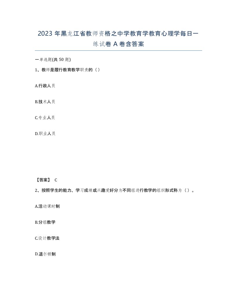 2023年黑龙江省教师资格之中学教育学教育心理学每日一练试卷A卷含答案