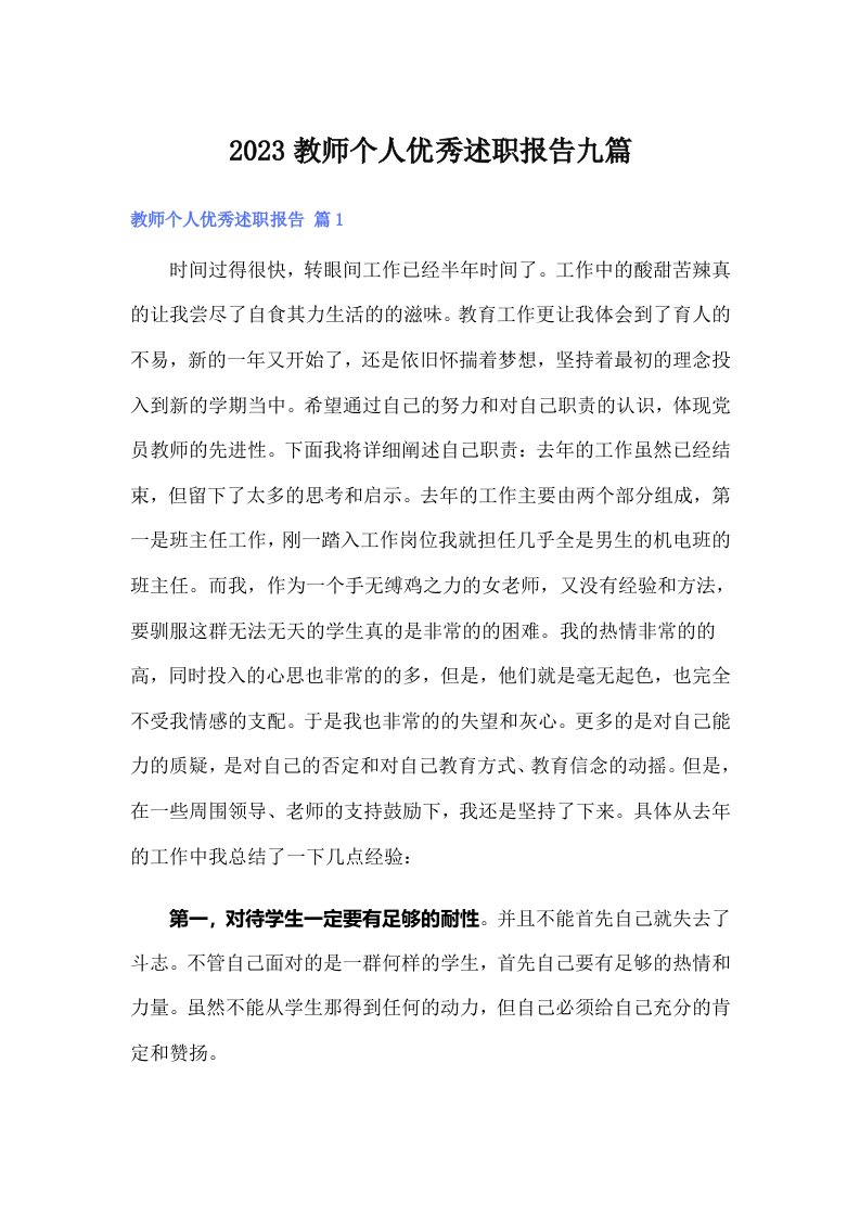 2023教师个人优秀述职报告九篇