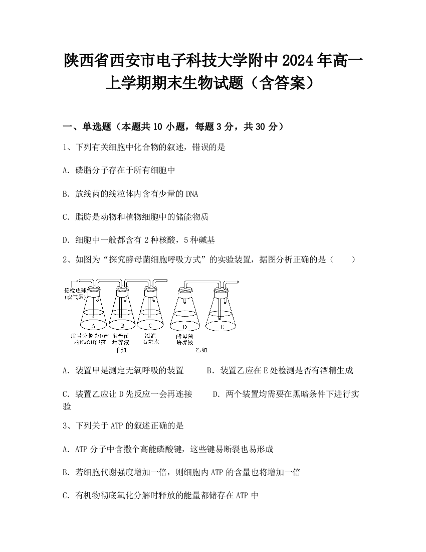 陕西省西安市电子科技大学附中2024年高一上学期期末生物试题（含答案）