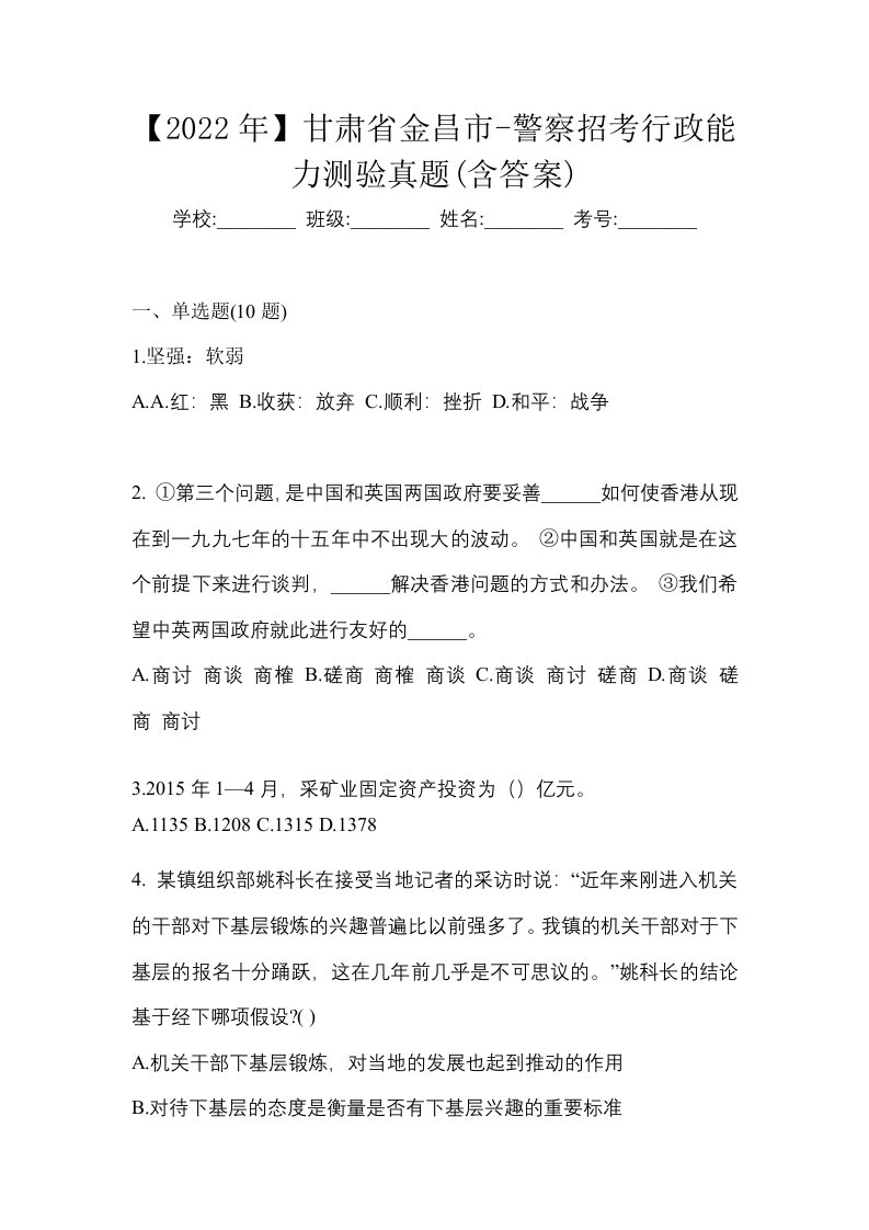 2022年甘肃省金昌市-警察招考行政能力测验真题含答案