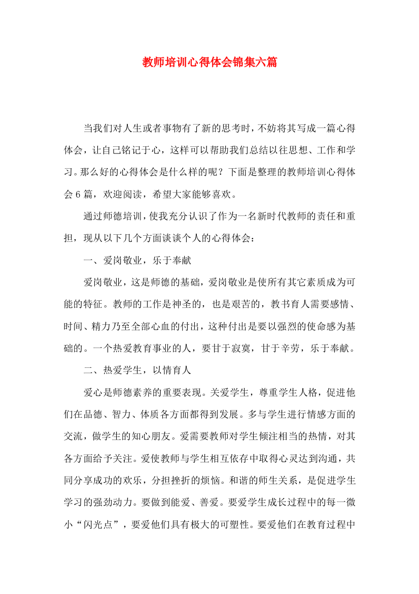 教师培训心得体会锦集六篇（一）