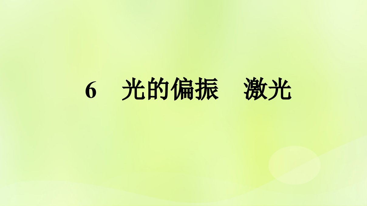 广西专版新教材高中物理第4章光6光的偏振激光课件新人教版选择性必修第一册