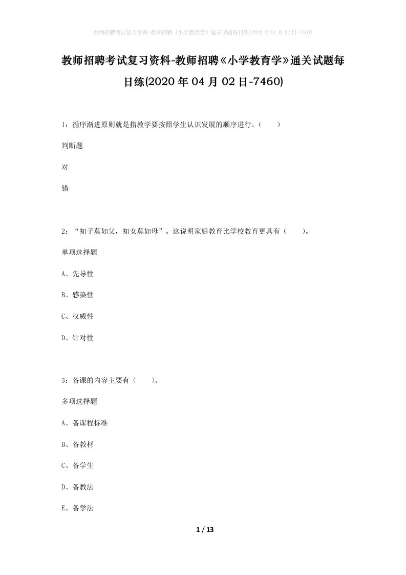 教师招聘考试复习资料-教师招聘小学教育学通关试题每日练2020年04月02日-7460