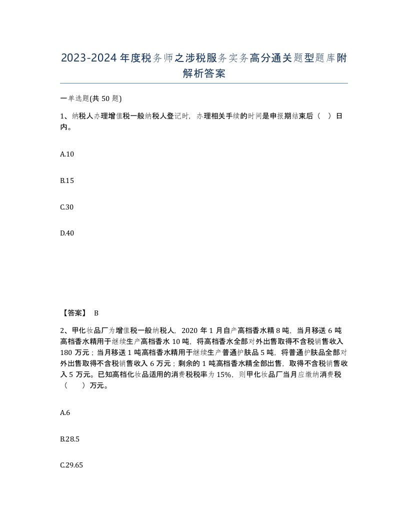 20232024年度税务师之涉税服务实务高分通关题型题库附解析答案