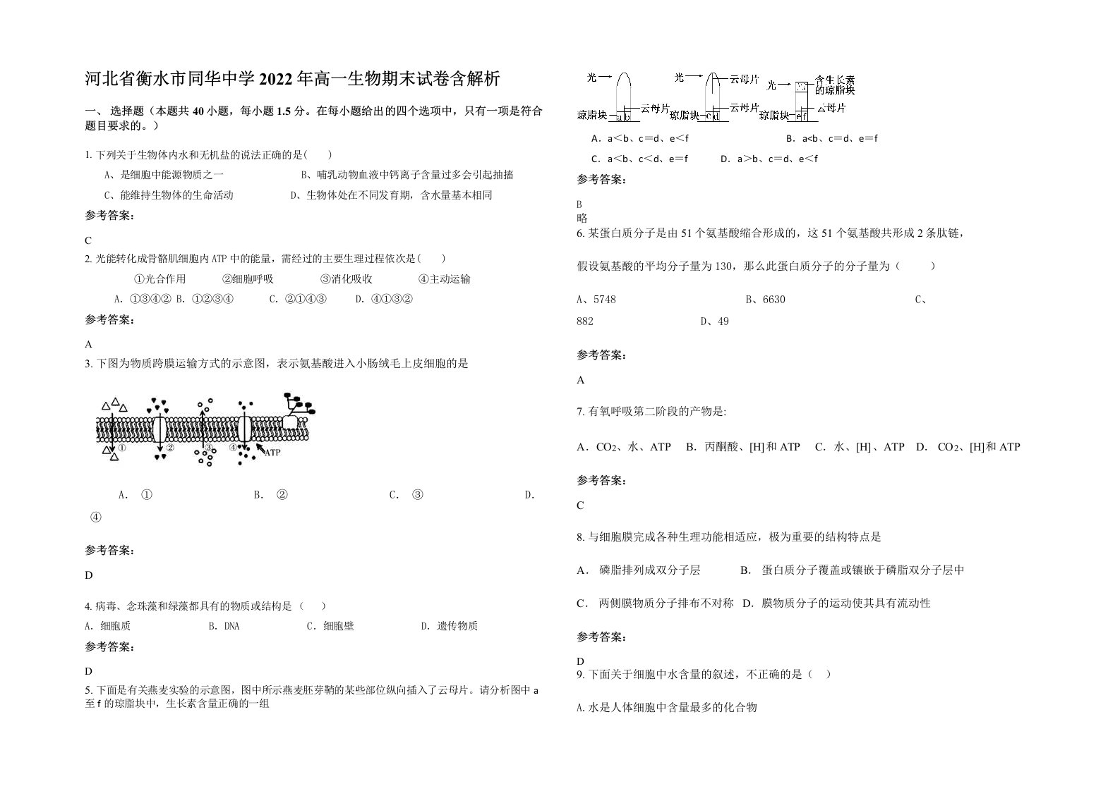 河北省衡水市同华中学2022年高一生物期末试卷含解析