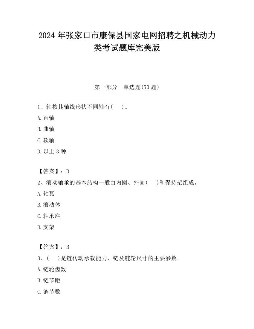 2024年张家口市康保县国家电网招聘之机械动力类考试题库完美版