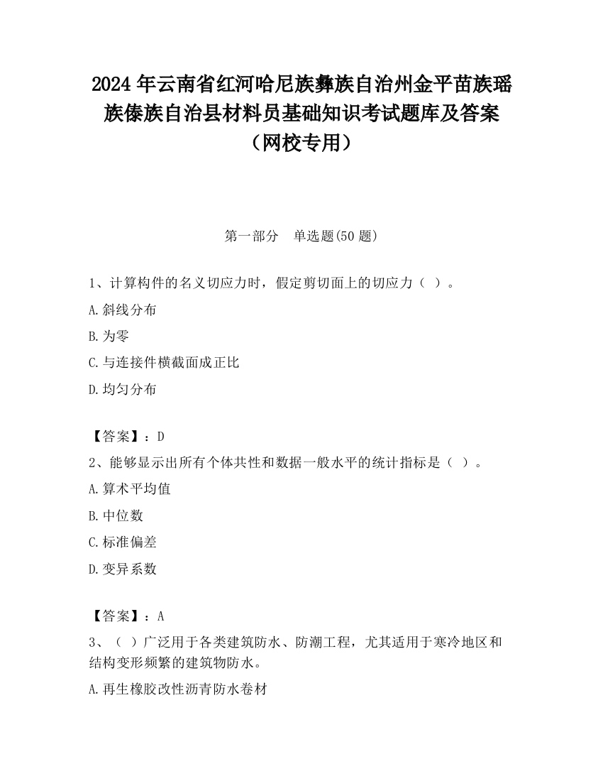 2024年云南省红河哈尼族彝族自治州金平苗族瑶族傣族自治县材料员基础知识考试题库及答案（网校专用）