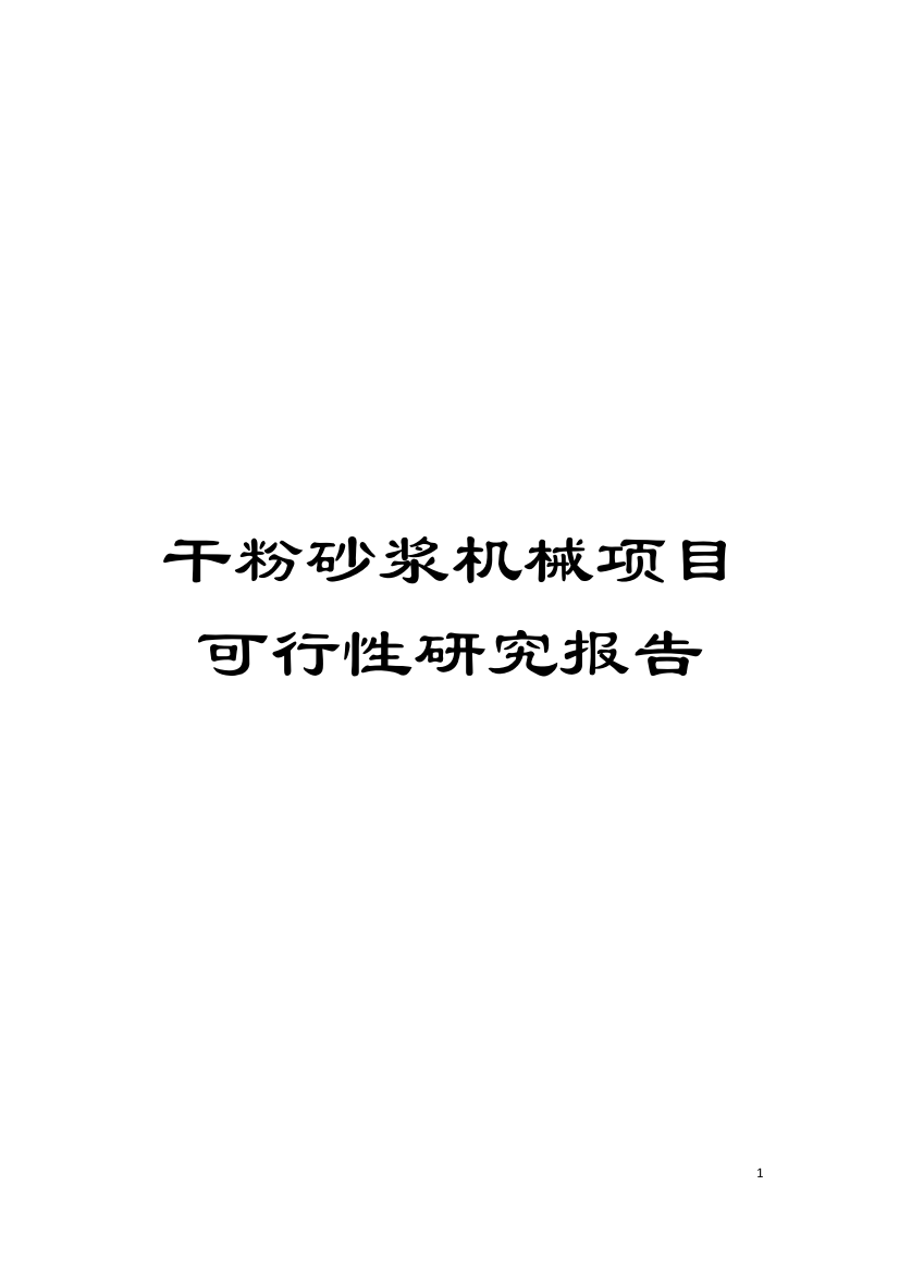 干粉砂浆机械项目可行性研究报告模板