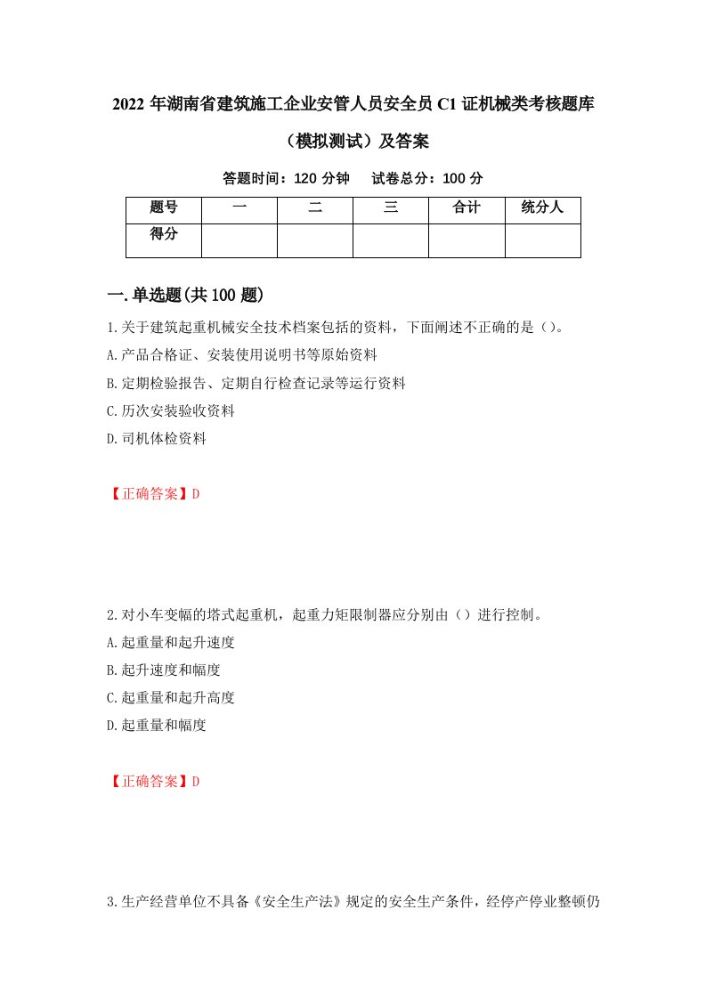 2022年湖南省建筑施工企业安管人员安全员C1证机械类考核题库模拟测试及答案第22次