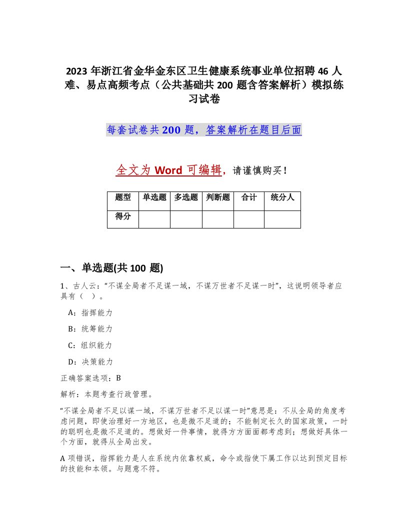 2023年浙江省金华金东区卫生健康系统事业单位招聘46人难易点高频考点公共基础共200题含答案解析模拟练习试卷