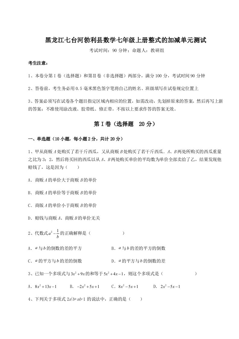 达标测试黑龙江七台河勃利县数学七年级上册整式的加减单元测试试题（详解版）