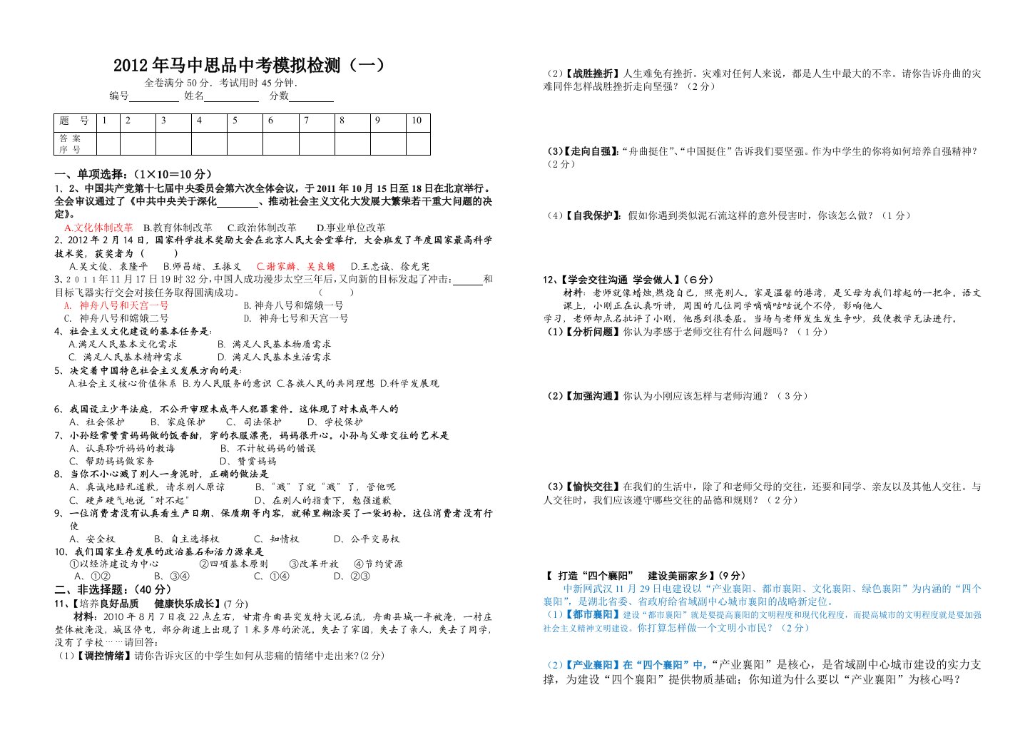 2012年马中思品中考模拟检测(一)