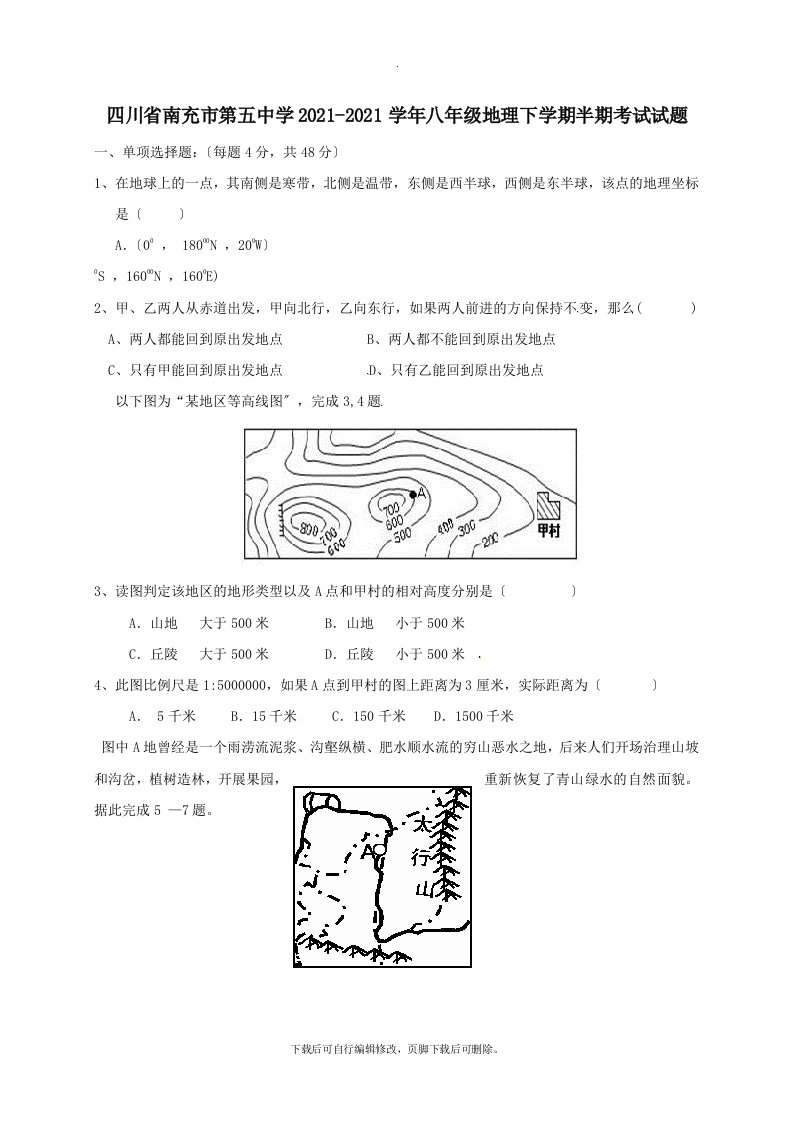 四川省南充市第五中学202X学年八年级第二学期半期考试地理试卷