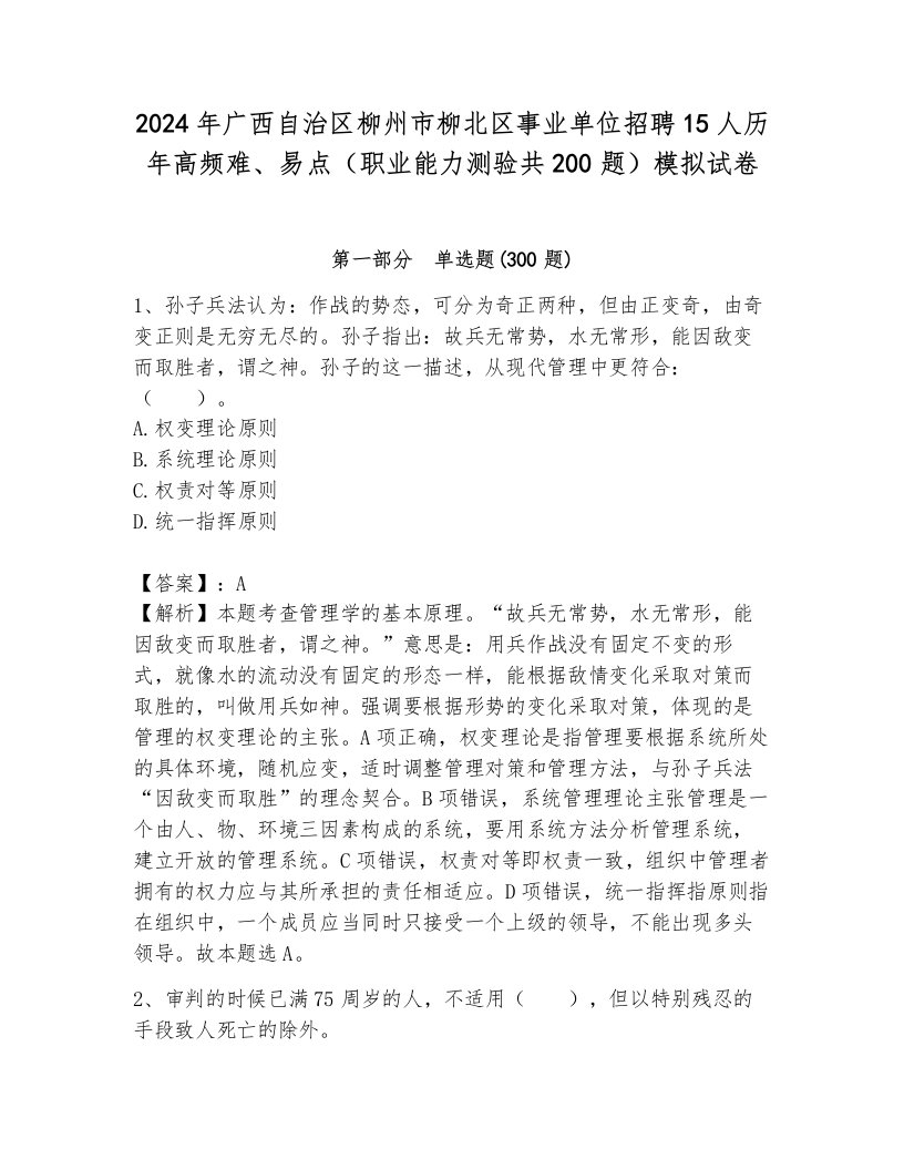 2024年广西自治区柳州市柳北区事业单位招聘15人历年高频难、易点（职业能力测验共200题）模拟试卷往年题考