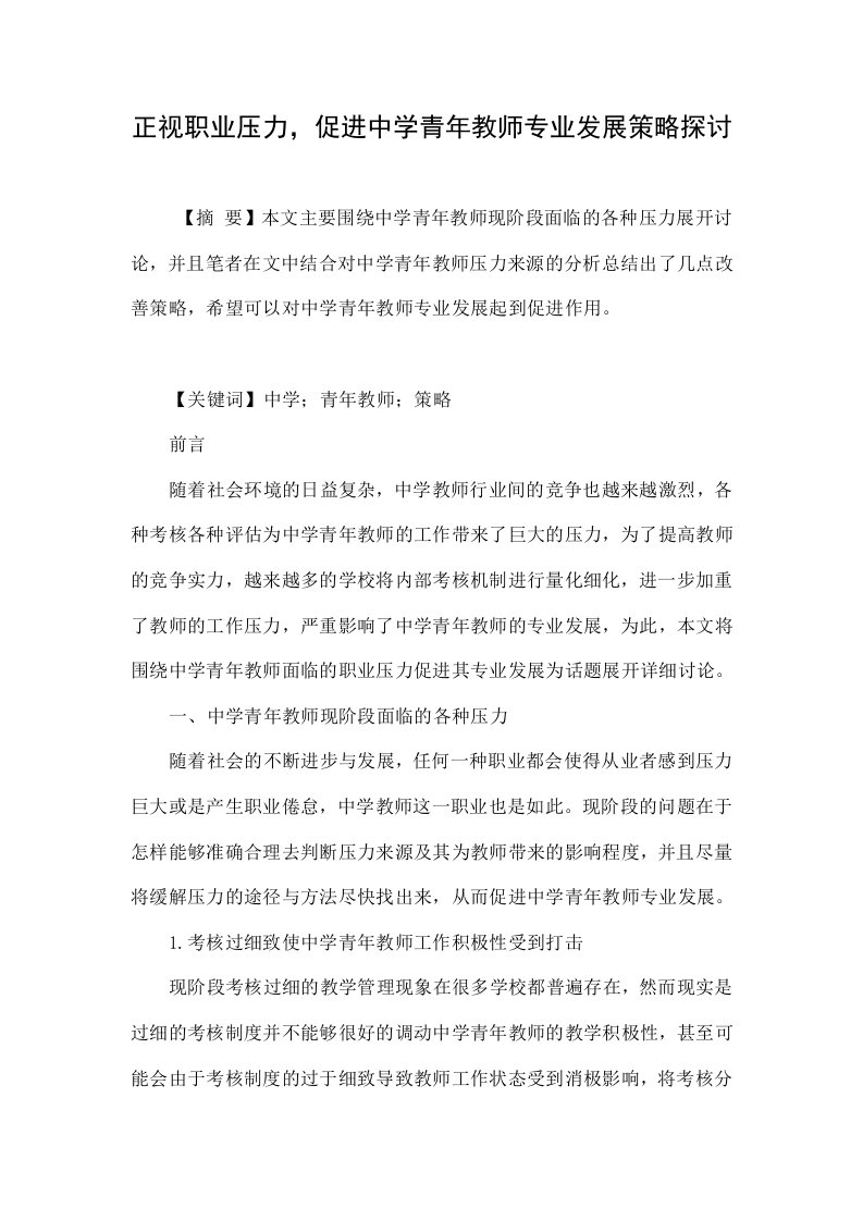 正视职业压力，促进中学青年教师专业发展策略探讨