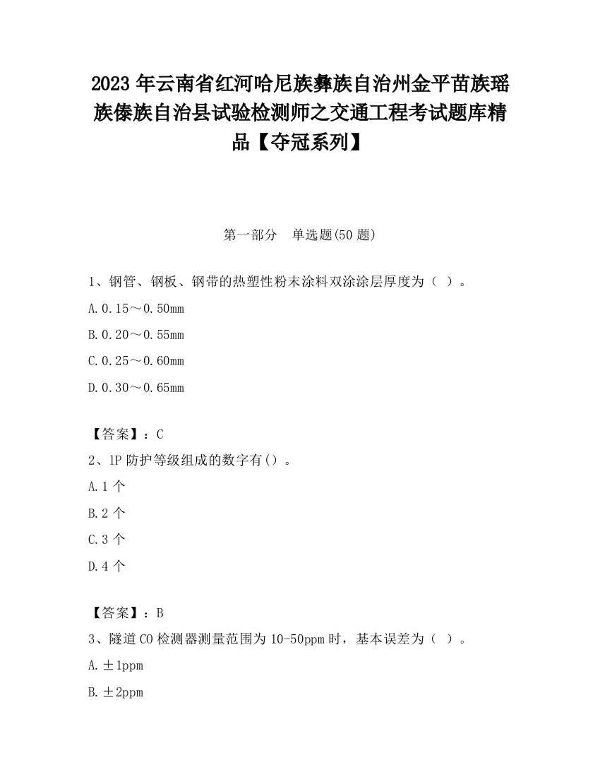 2023年云南省红河哈尼族彝族自治州金平苗族瑶族傣族自治县试验检测师之交通工程考试题库精品【夺冠系列】