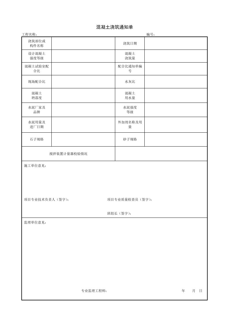 建筑工程-152混凝土浇筑通知单