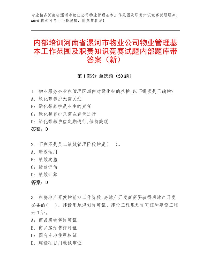 内部培训河南省漯河市物业公司物业管理基本工作范围及职责知识竞赛试题内部题库带答案（新）