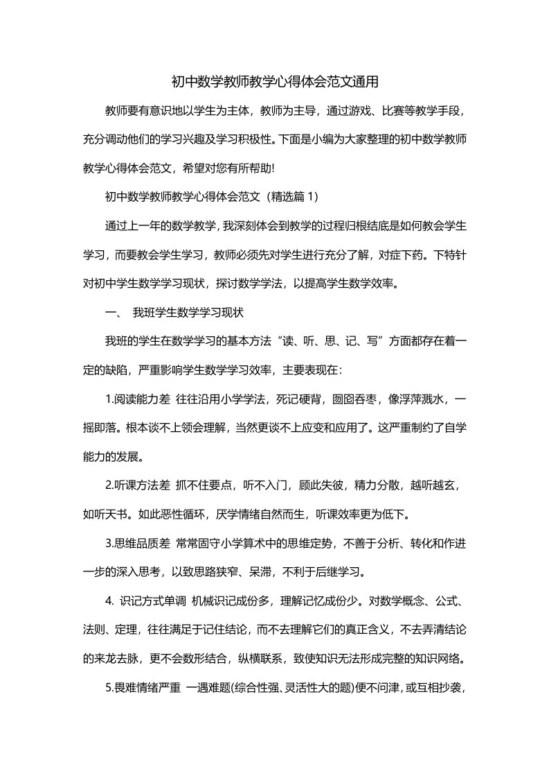 初中数学教师教学心得体会范文通用