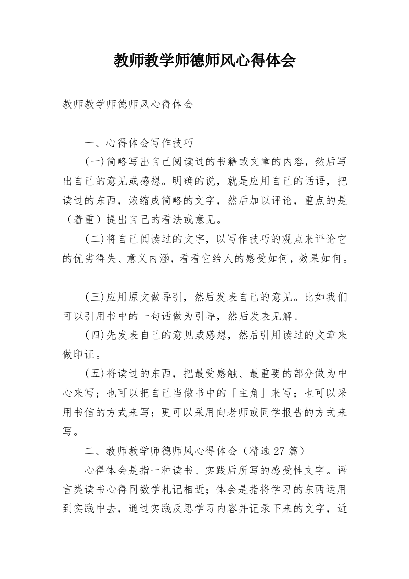 教师教学师德师风心得体会