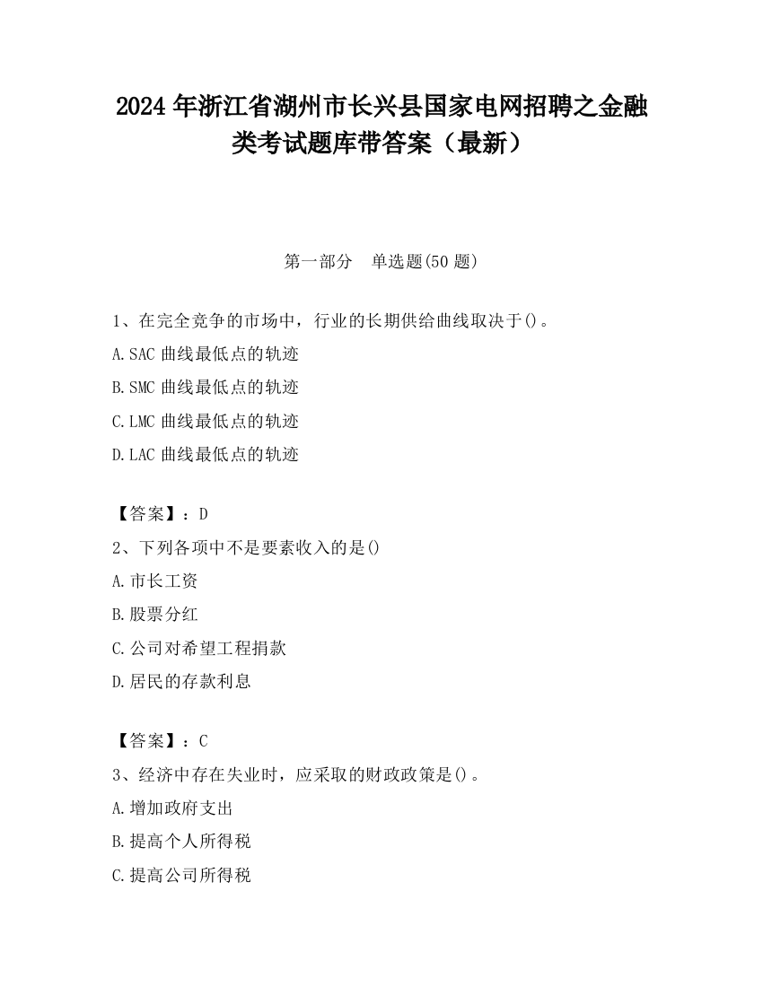 2024年浙江省湖州市长兴县国家电网招聘之金融类考试题库带答案（最新）