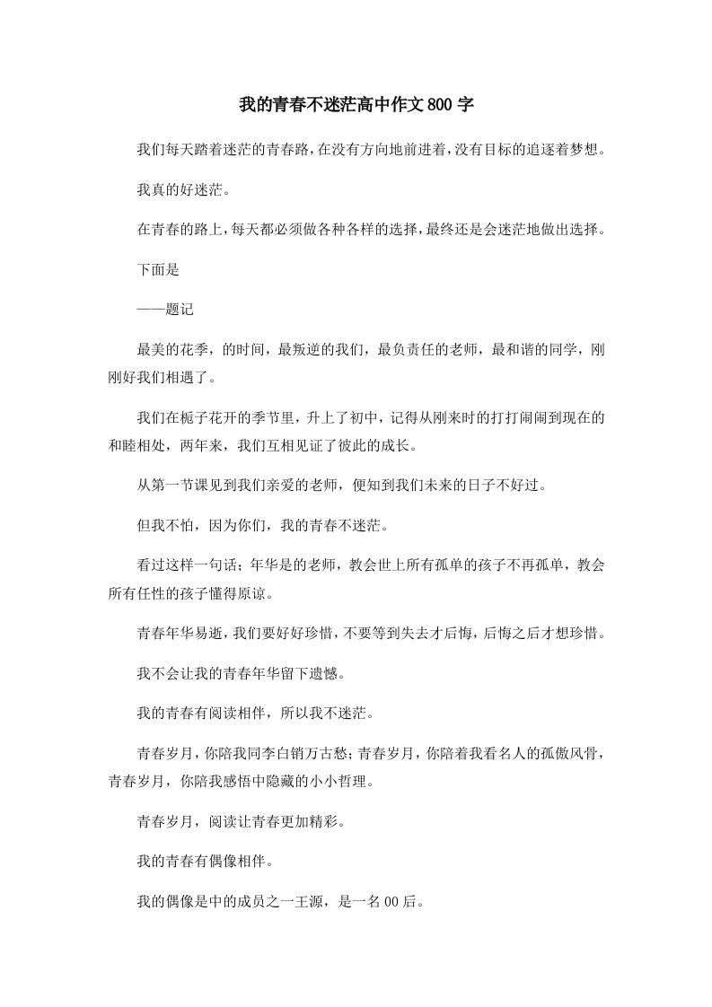 我的青春不迷茫高中作文800字