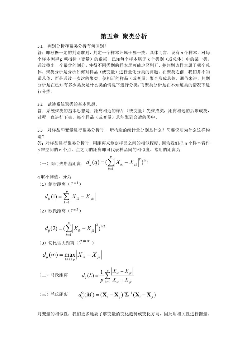 应用多元统计分析习题解答聚类分析