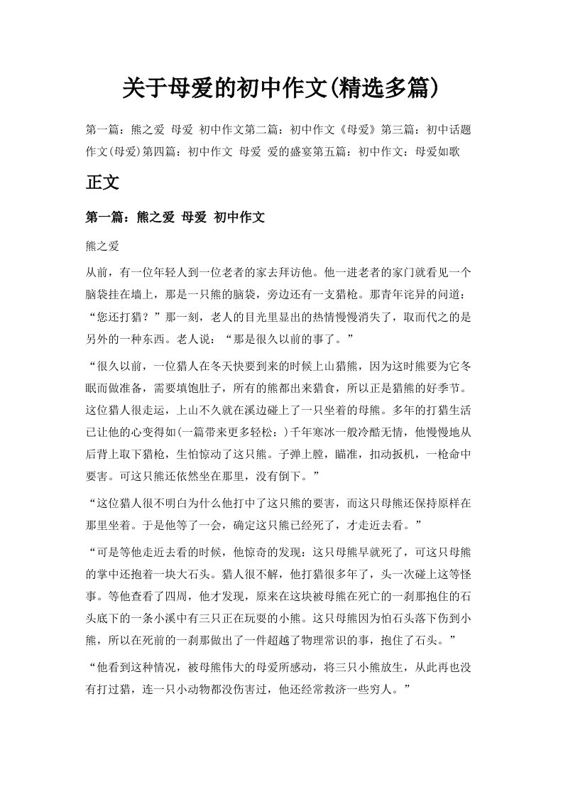 关于母爱的初中作文精选多篇