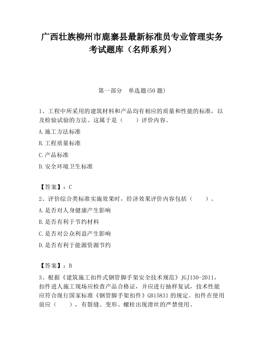 广西壮族柳州市鹿寨县最新标准员专业管理实务考试题库（名师系列）