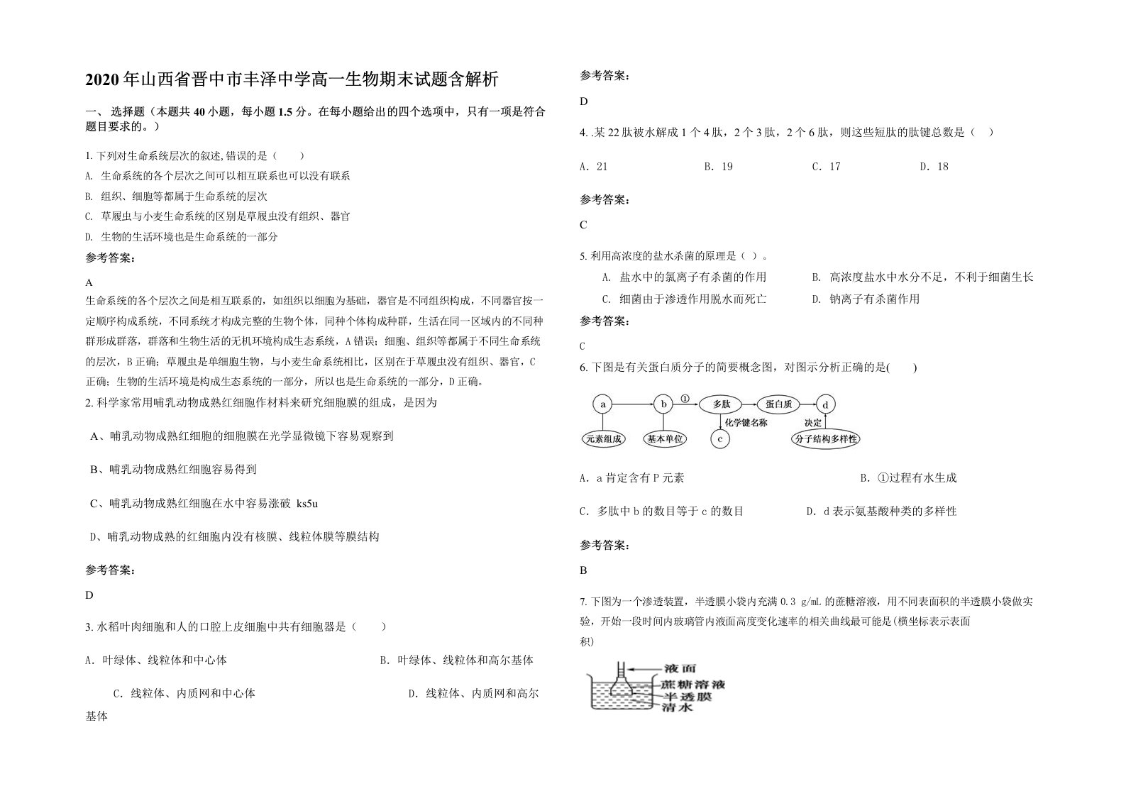 2020年山西省晋中市丰泽中学高一生物期末试题含解析