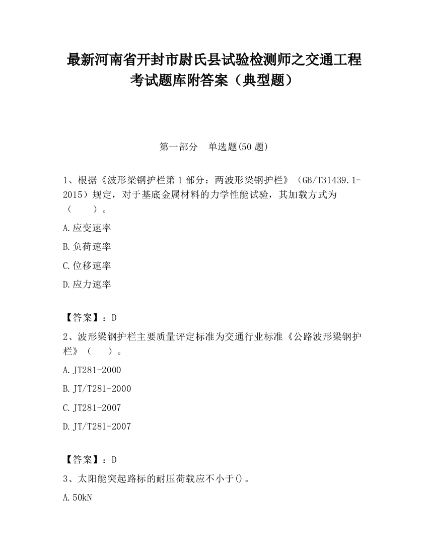 最新河南省开封市尉氏县试验检测师之交通工程考试题库附答案（典型题）