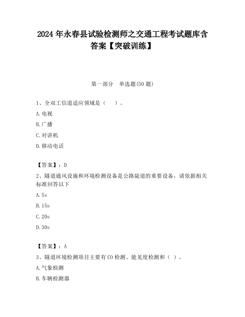 2024年永春县试验检测师之交通工程考试题库含答案【突破训练】