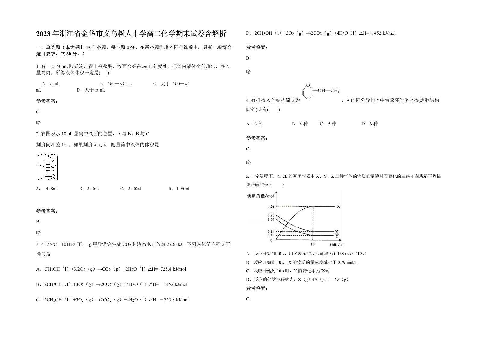 2023年浙江省金华市义乌树人中学高二化学期末试卷含解析