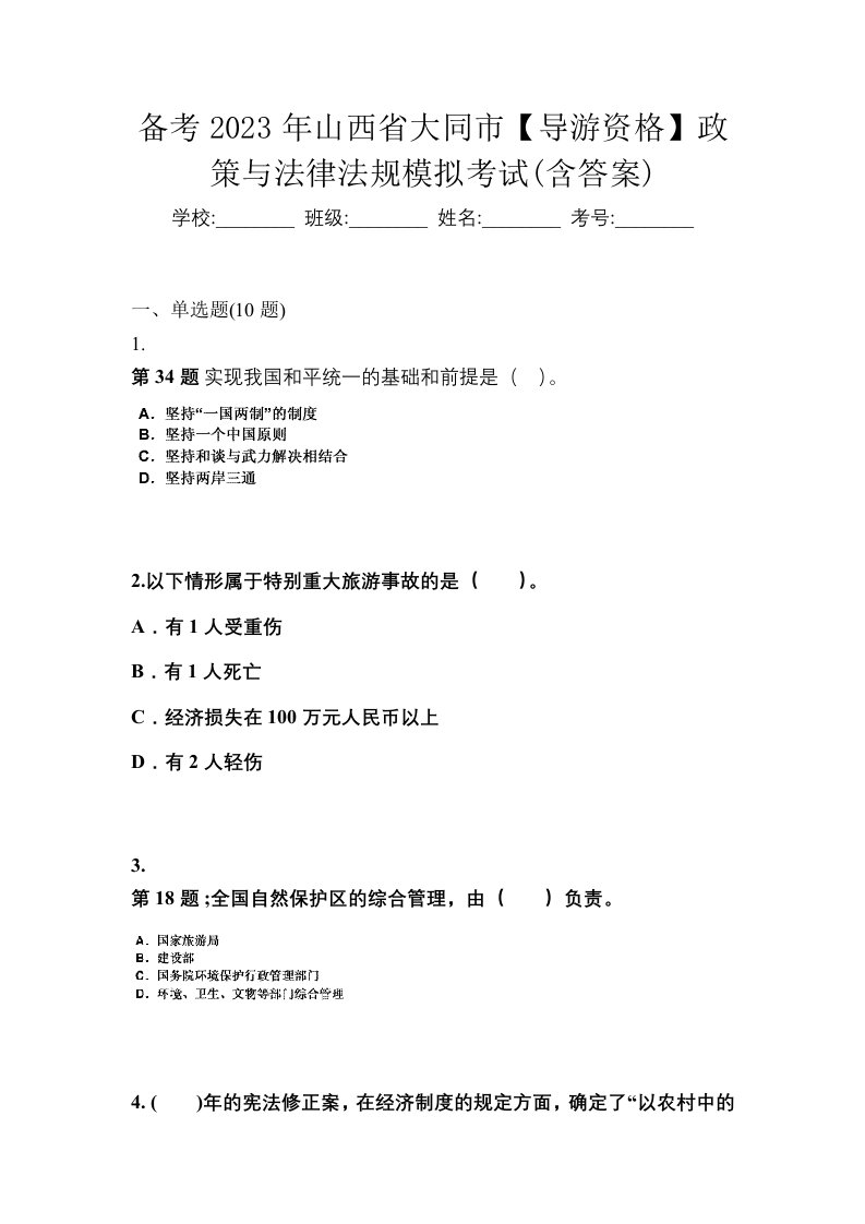 备考2023年山西省大同市导游资格政策与法律法规模拟考试含答案