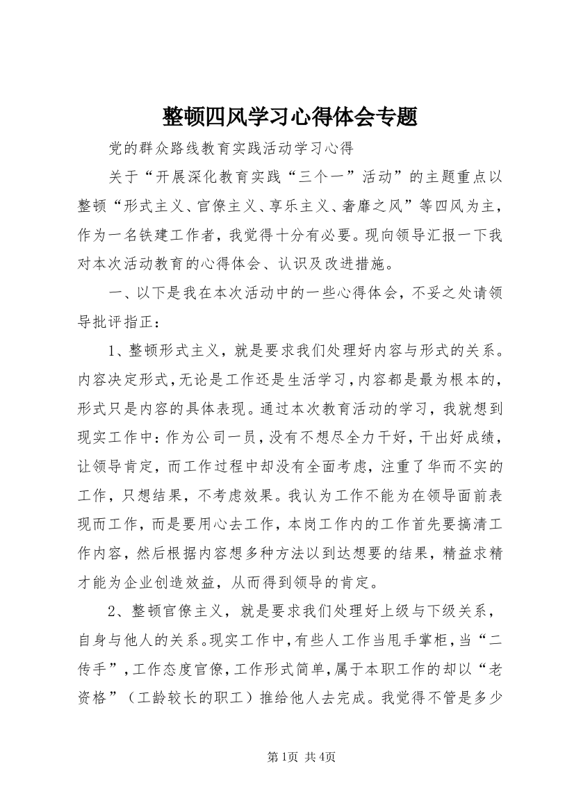 整顿四风学习心得体会专题