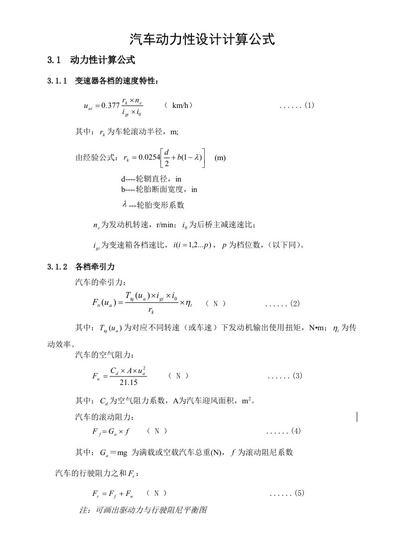 汽车的动力性设计计算公式